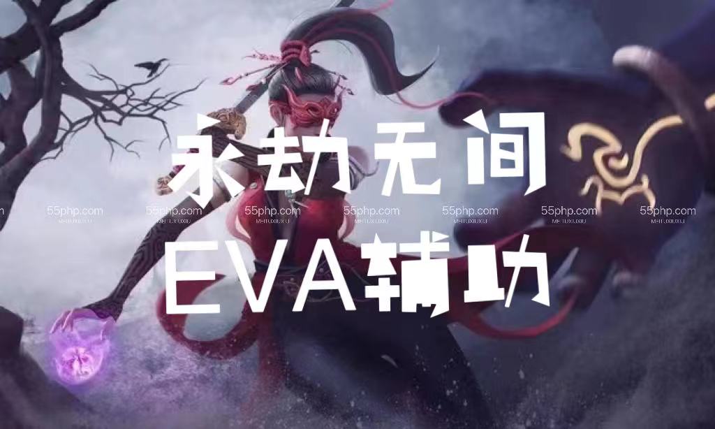 永劫无间「EVA」内部辅助