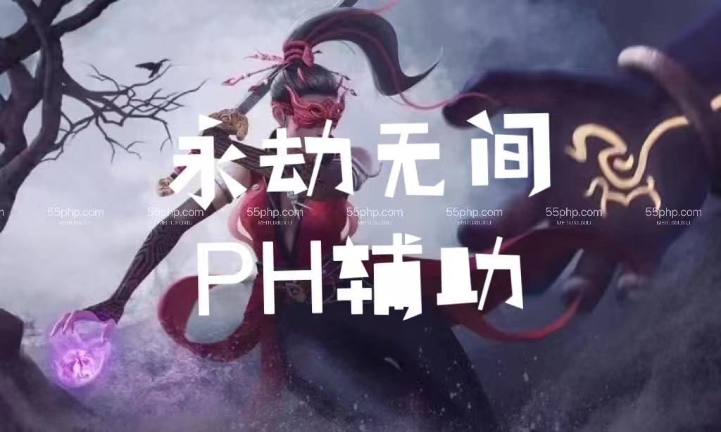 永劫无间「PH」辅助